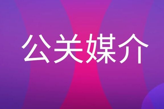 公关媒介是什么意思?