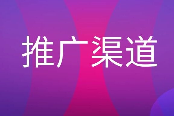 渠道推广有哪些方式?