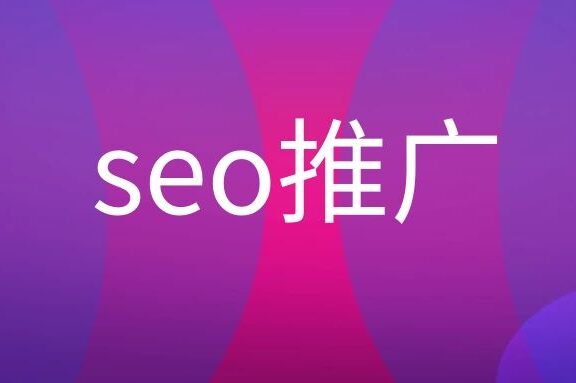 seo推广是什么意思呢