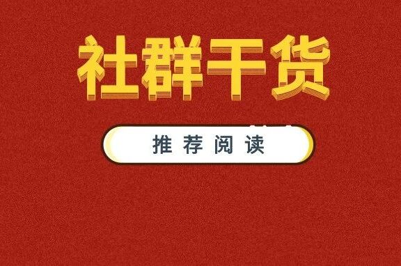 社群运营常见的4个大坑