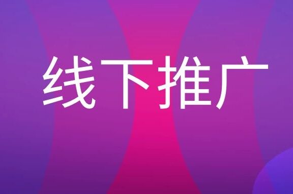 线下推广是什么意思？