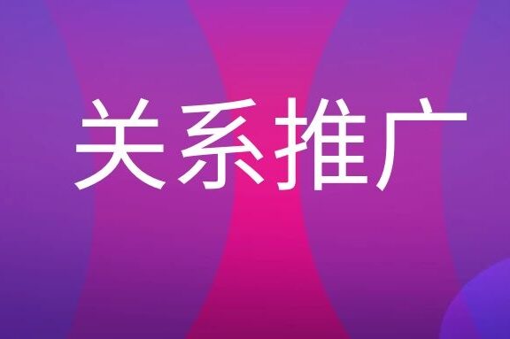 关系推广是什么意思？