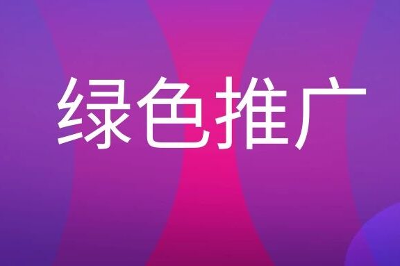 绿色推广是什么意思？