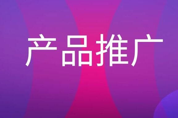 产品推广是什么意思？
