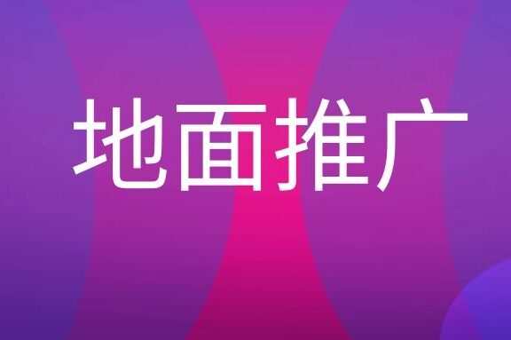 地面推广是什么意思？