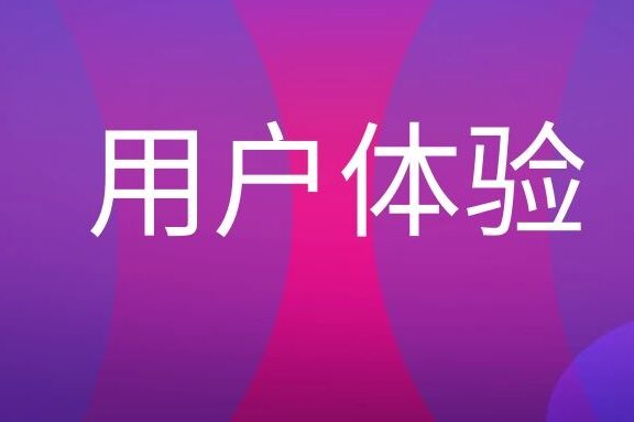 什么是用户体验优化?