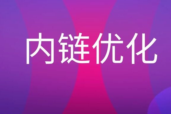 什么是内链优化?