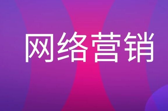 什么是网络营销优化?