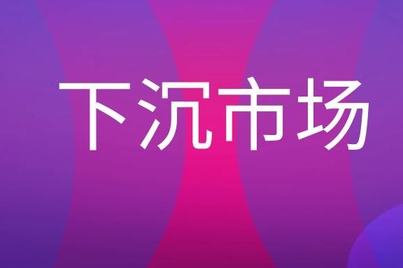 下沉市场是什么意思?