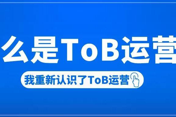什么是ToB运营?