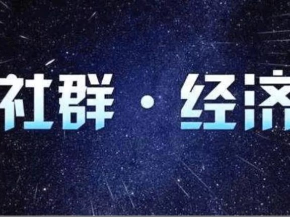 社群运营攻略怎么做?