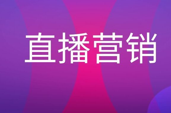 直播营销是什么?