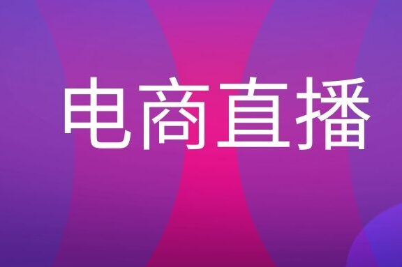 电商直播是什么意思?