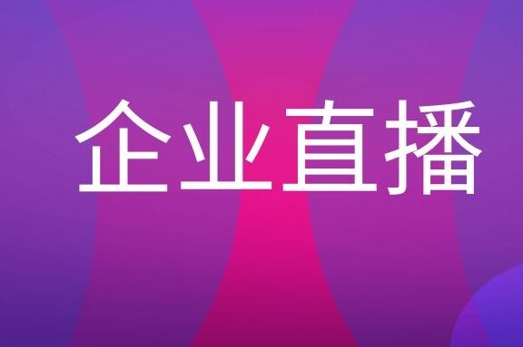 什么是企业直播?