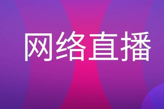 网络直播是什么意思?