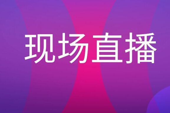 现场直播是什么意思?