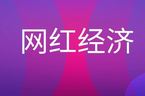 网红经济是什么意思?