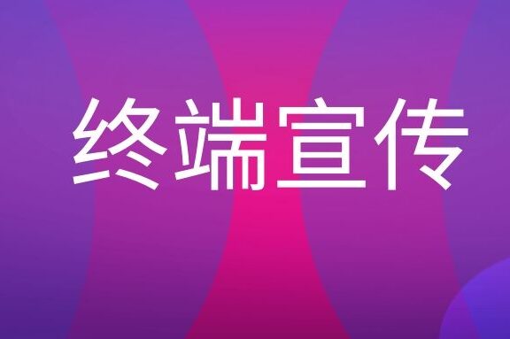 终端宣传是什么意思?