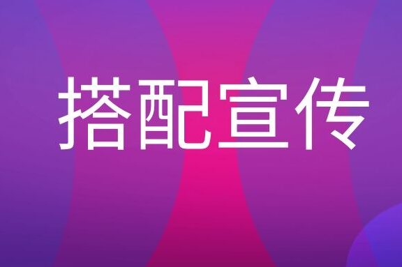 搭配宣传是什么意思?