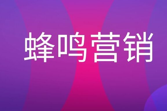 蜂鸣营销是什么意思?