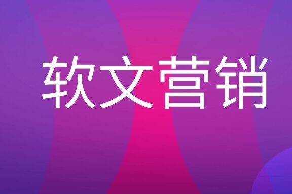 软文营销名词解释
