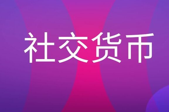 社交货币是什么意思?
