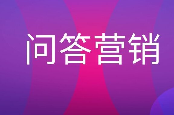问答营销是什么意思?