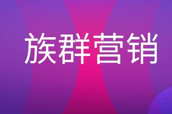 族群营销是什么意思?