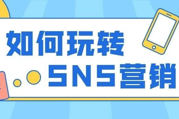B2B和B2C海外社媒营销玩法