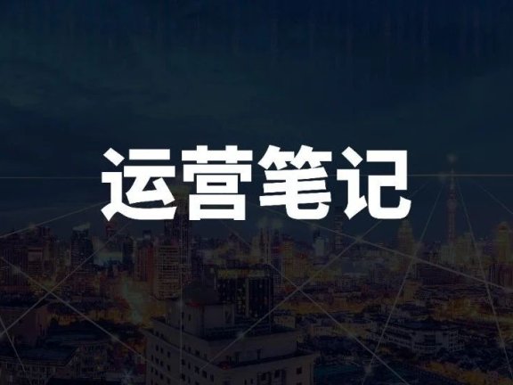 运营的4个层次和运营“四化”