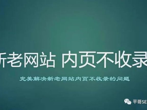 百度只收录网站首页而不收录内页怎么办?
