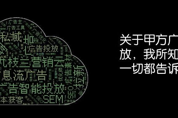 甲方广告投放的经验分享