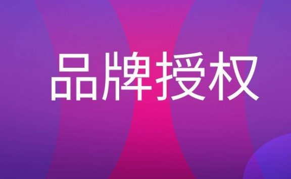 品牌授权名词解释
