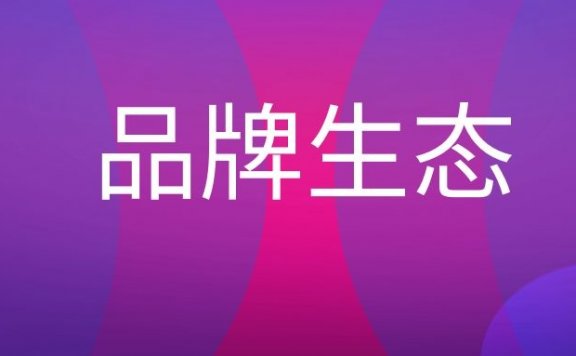 品牌生态环境什么意思?