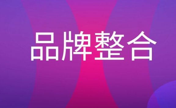 品牌整合是什么意思?