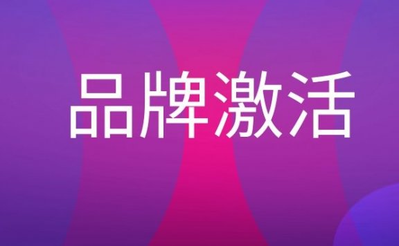 品牌激活是什么意思?