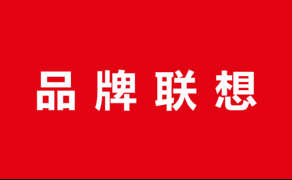 整合品牌联想提高品牌建设的效率
