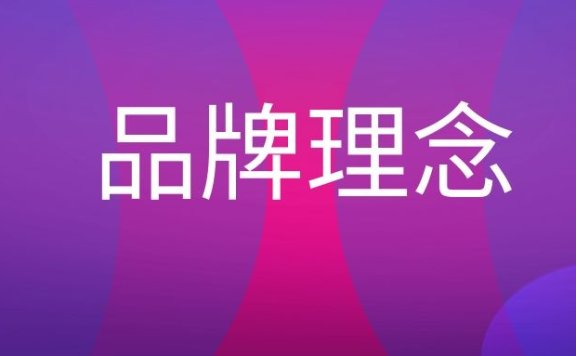 品牌理念是什么意思?