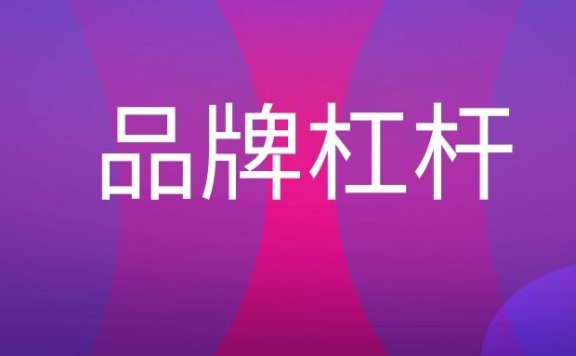品牌杠杆是什么意思?