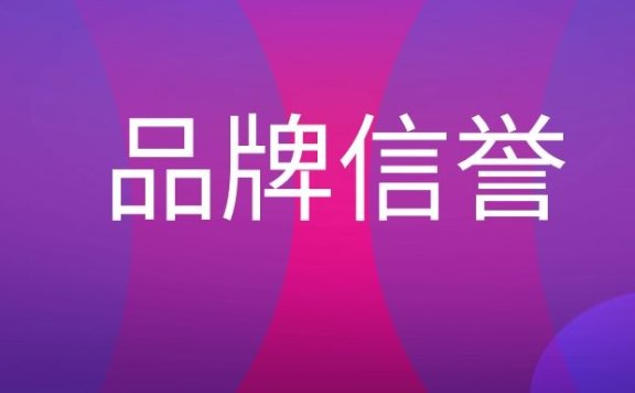 品牌信誉是什么意思?