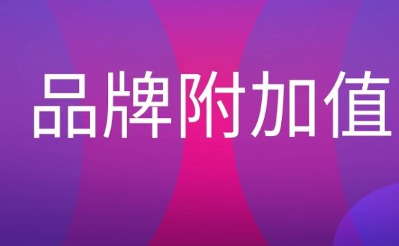 品牌附加值是什么意思?
