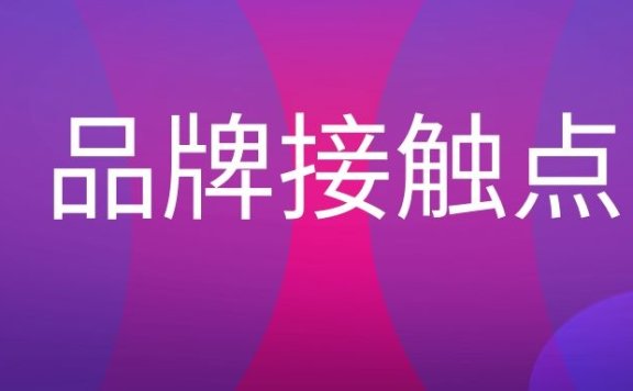 品牌接触点是什么意思?