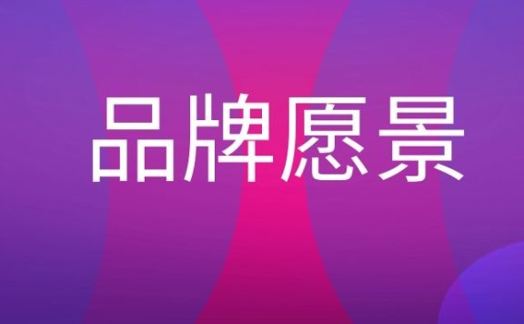 品牌愿景是什么意思?