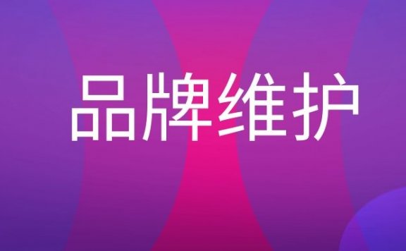 品牌维护是什么意思?