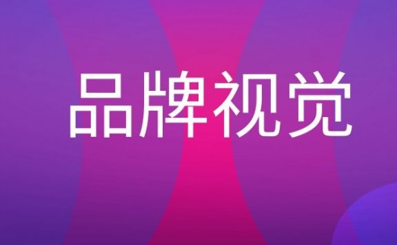 品牌视觉是什么意思?