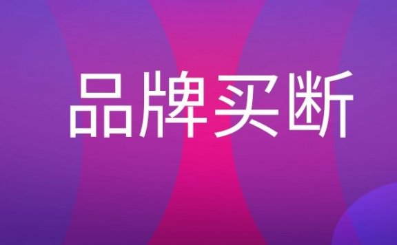 品牌买断是什么意思?