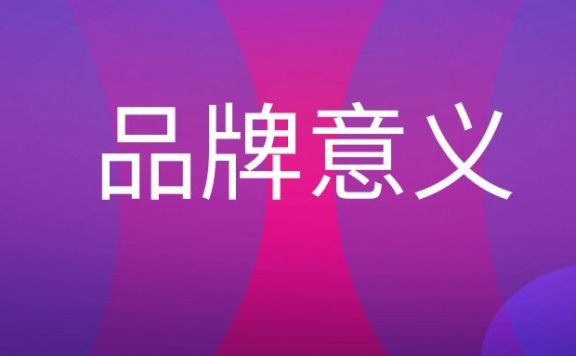 品牌意义是什么意思?