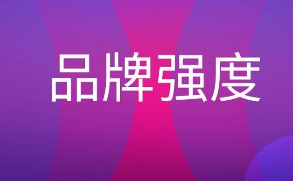 品牌强度是什么意思?