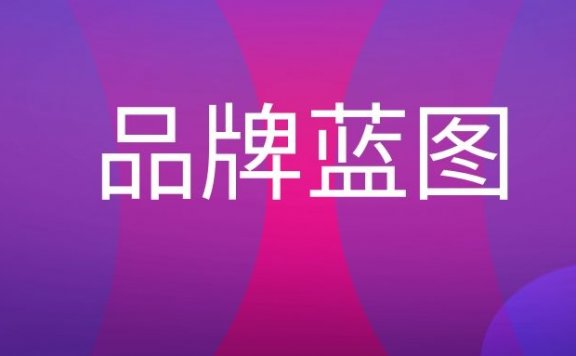 品牌蓝图是什么意思?