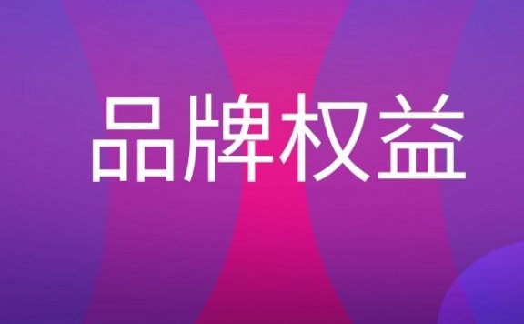 品牌权益是什么意思?